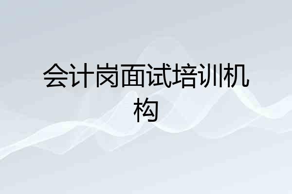 会计岗面试培训机构