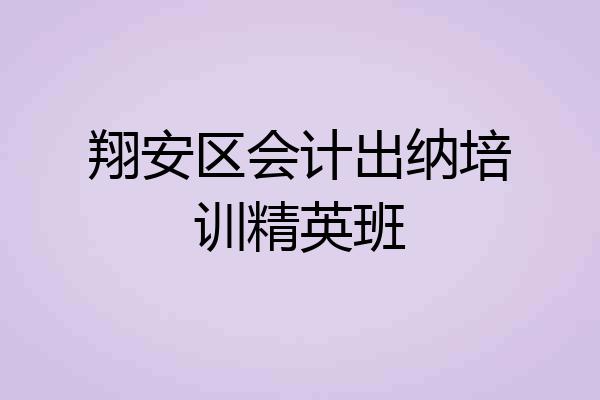 翔安区会计出纳培训精英班