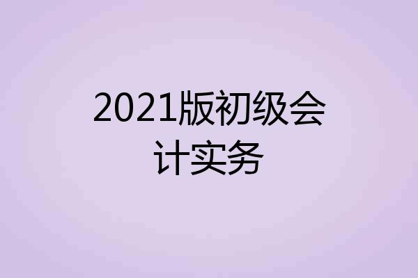 2021版初级会计实务