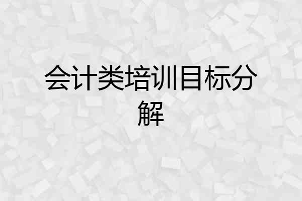 会计类培训目标分解