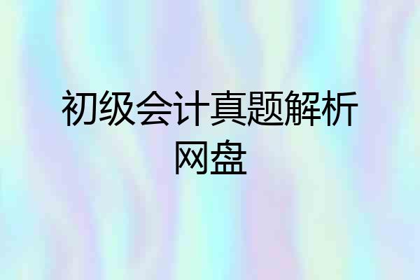 初级会计真题解析网盘