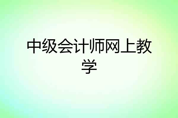 中级会计师网上教学