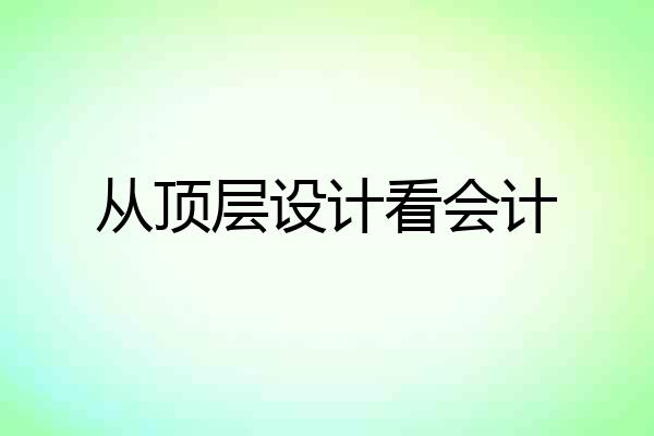 从顶层设计看会计