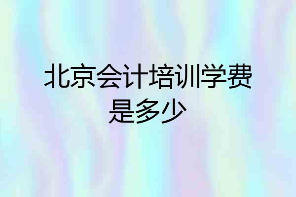 北京会计培训学费是多少