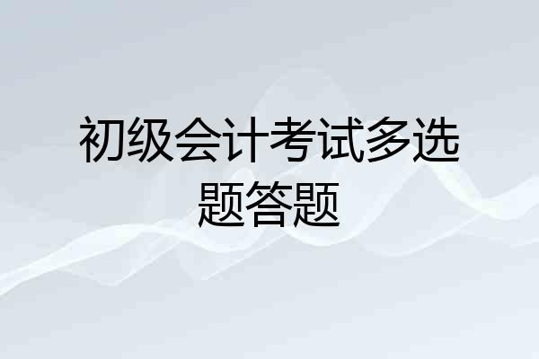 初级会计考试多选题答题