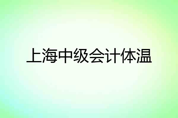 上海中级会计体温