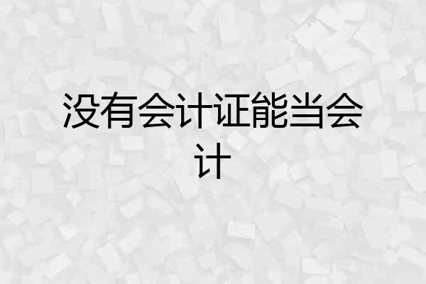 没有会计证能当会计