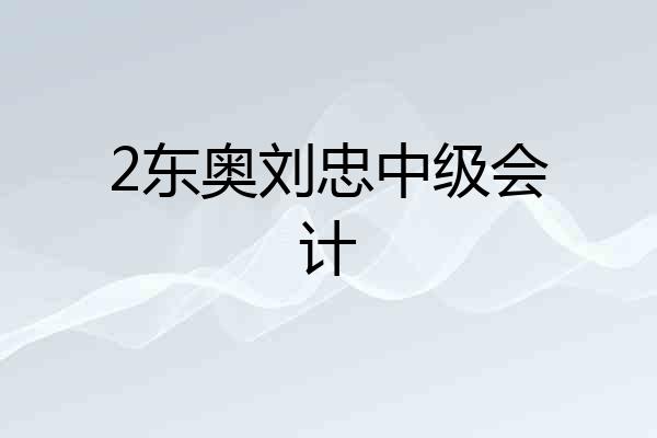 2东奥刘忠中级会计