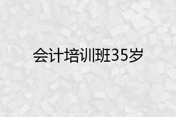 会计培训班35岁