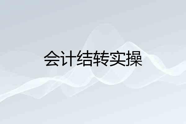 会计结转实操