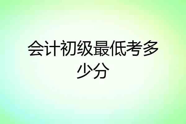 会计初级最低考多少分