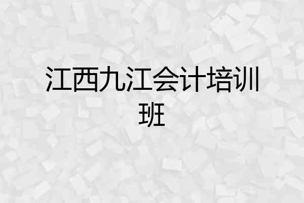 江西九江会计培训班