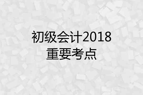 初级会计2018重要考点