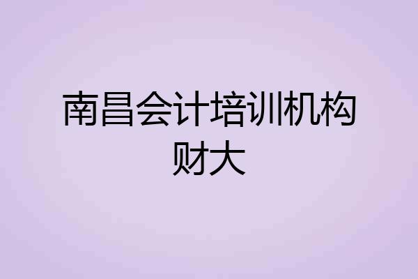 南昌会计培训机构财大