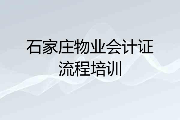 石家庄物业会计证流程培训