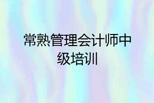 常熟管理会计师中级培训