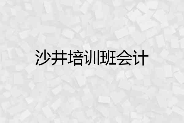 沙井培训班会计
