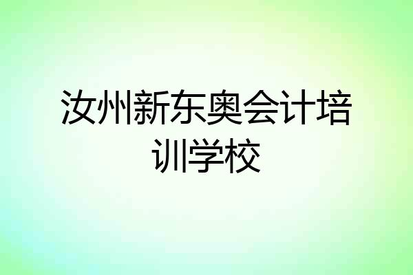 汝州新东奥会计培训学校