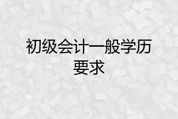 初级会计一般学历要求