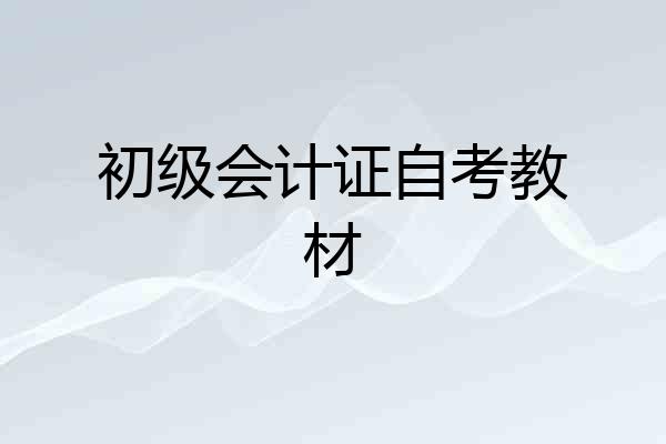 初级会计证自考教材
