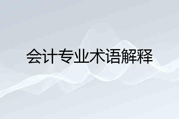 会计专业术语解释
