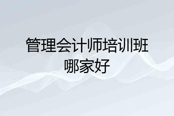 管理会计师培训班哪家好