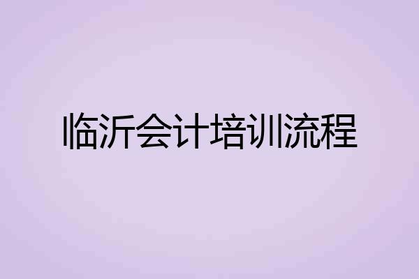 临沂会计培训流程