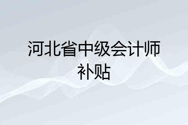 河北省中级会计师补贴