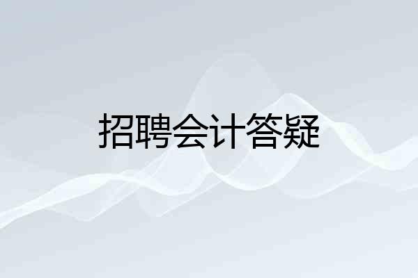 招聘会计答疑