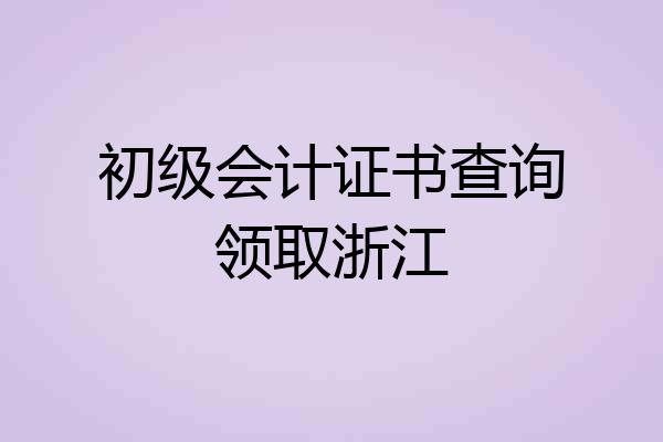 初级会计证书查询领取浙江