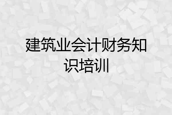 建筑业会计财务知识培训