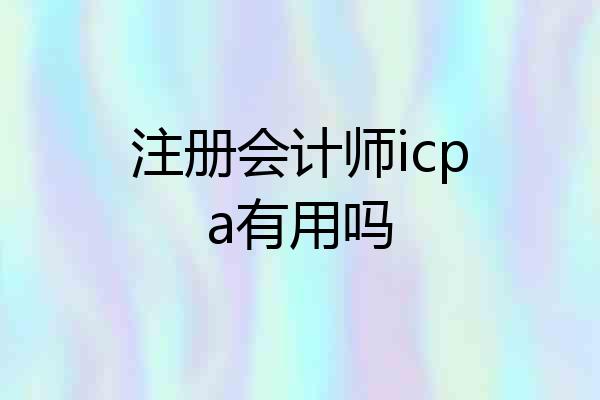 注册会计师icpa有用吗