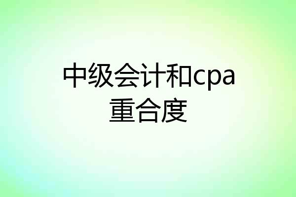 中级会计和cpa重合度