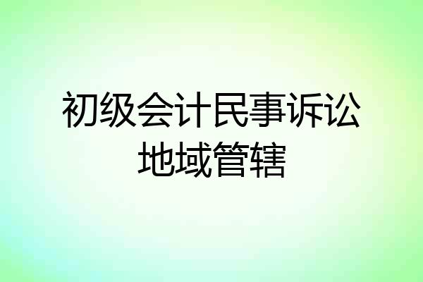 初级会计民事诉讼地域管辖