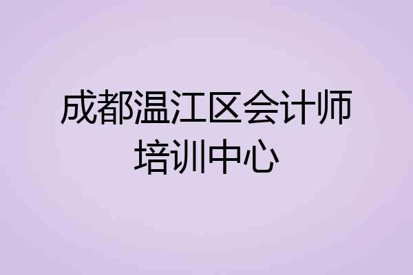 成都温江区会计师培训中心