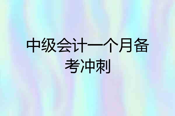中级会计一个月备考冲刺