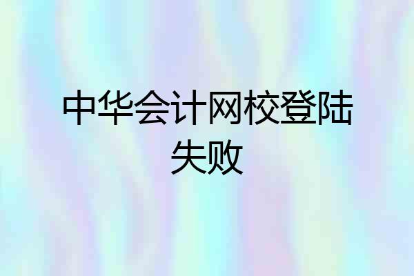 中华会计网校登陆失败