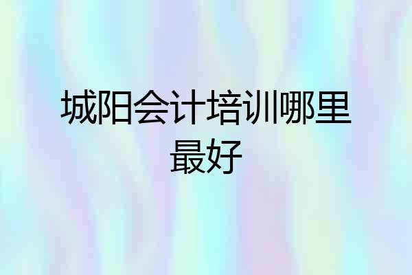 城阳会计培训哪里最好