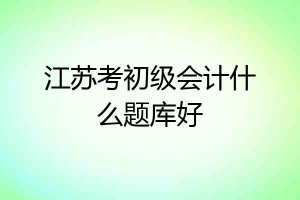 江苏考初级会计什么题库好