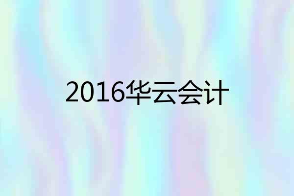 2016华云会计