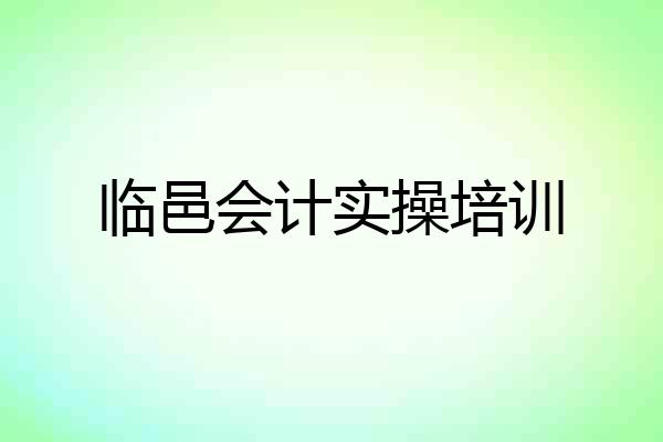 临邑会计实操培训