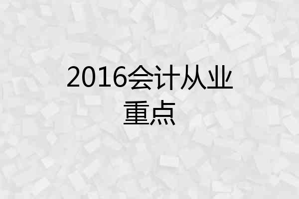 2016会计从业重点
