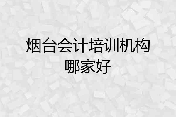 烟台会计培训机构哪家好