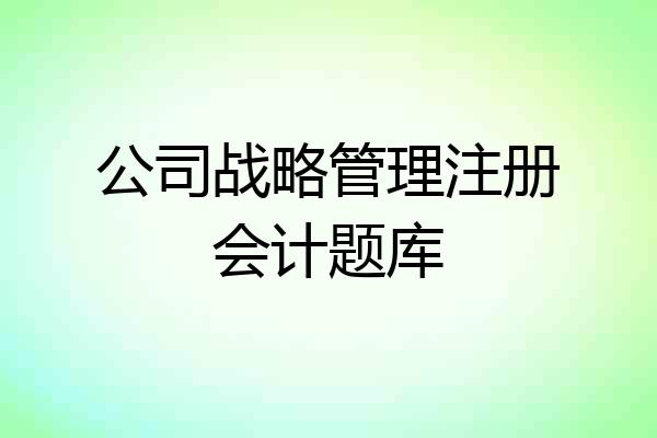 公司战略管理注册会计题库