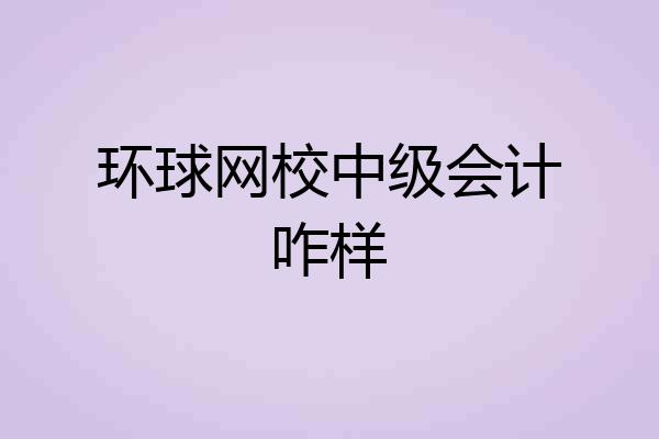 环球网校中级会计咋样
