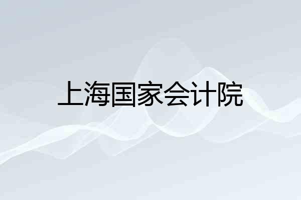 上海国家会计院