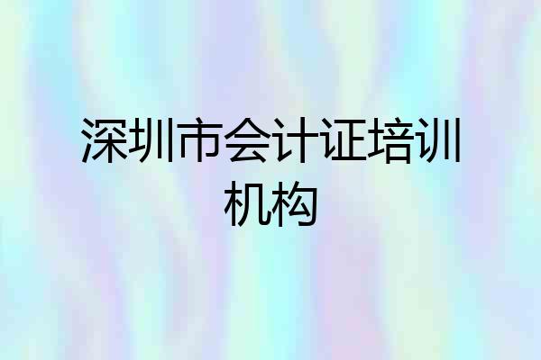 深圳市会计证培训机构