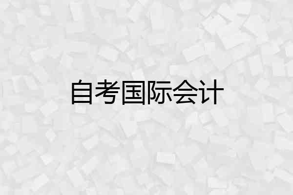 自考国际会计