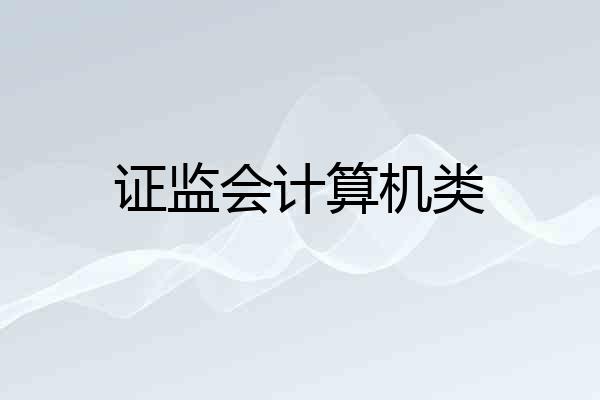 证监会计算机类