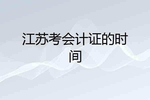 江苏考会计证的时间